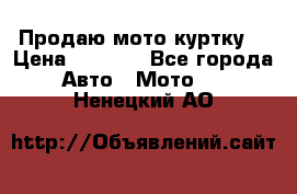 Продаю мото куртку  › Цена ­ 6 000 - Все города Авто » Мото   . Ненецкий АО